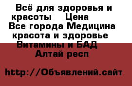 Всё для здоровья и красоты! › Цена ­ 100 - Все города Медицина, красота и здоровье » Витамины и БАД   . Алтай респ.